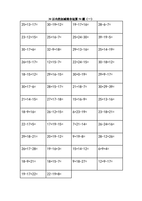 30以内的加减混合运算50题