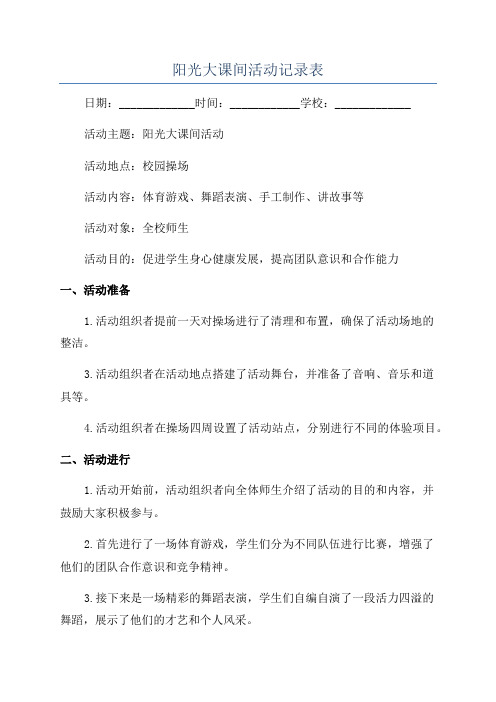 阳光大课间活动记录表