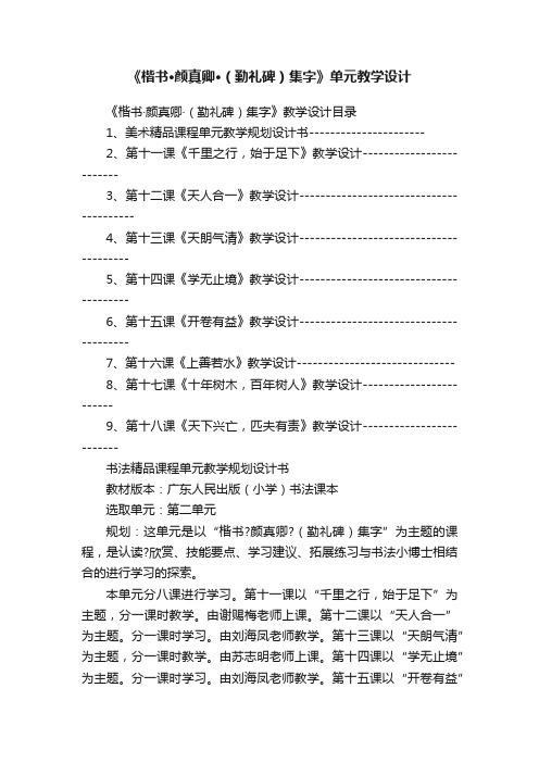 《楷书·颜真卿·（勤礼碑）集字》单元教学设计