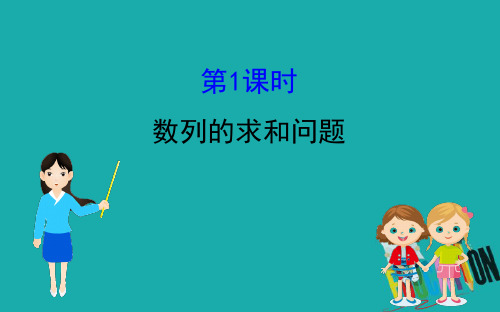 2020版高考数学浙江专用二轮课件：2.3 数列部分 解答题 1 数列的求和问题 