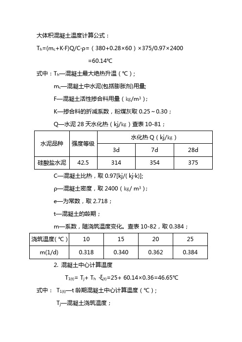 大体积混凝土温度计算公式