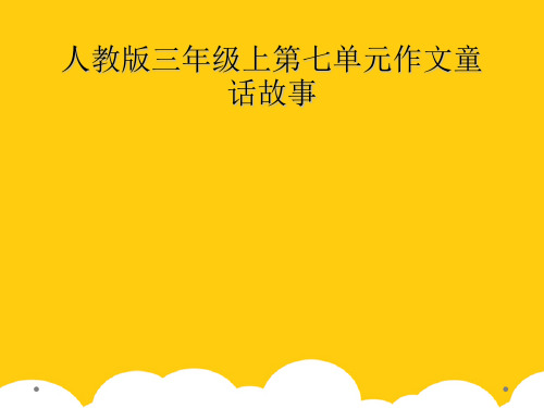 [实用]人教版三级上第七单元作文童话故事PPT文档