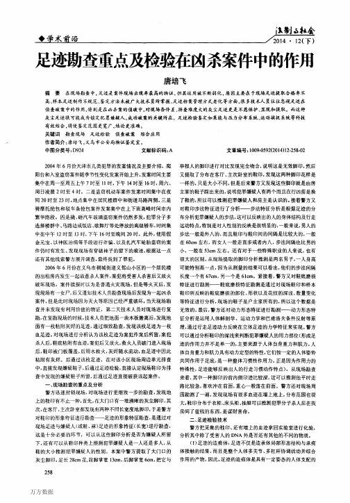 足迹勘查重点及检验在凶杀案件中的作用(1)