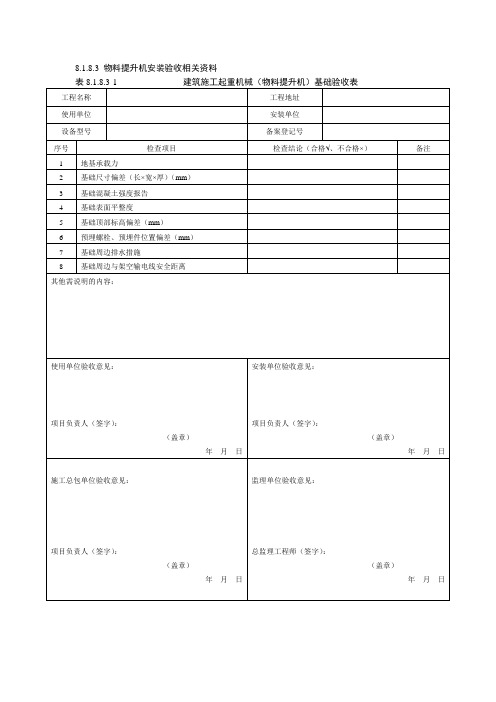 物料提升机安装验收相关资料