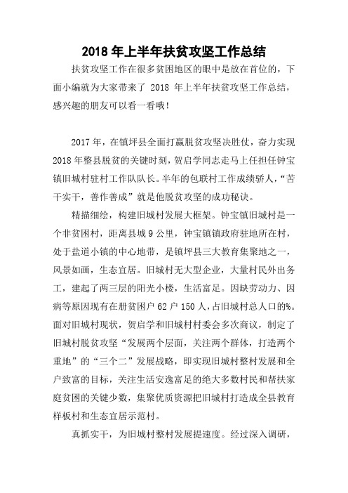 2018年上半年扶贫攻坚工作总结