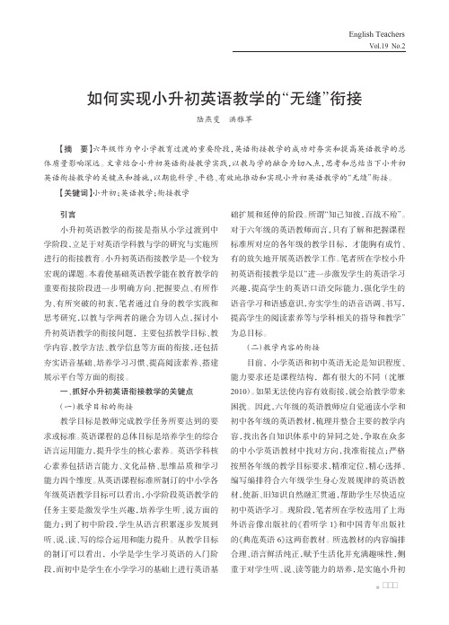 如何实现小升初英语教学的“无缝”衔接