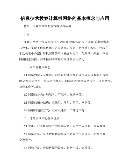 信息技术教案计算机网络的基本概念与应用