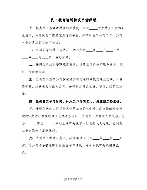 员工教育培训协议书律师版(6篇)