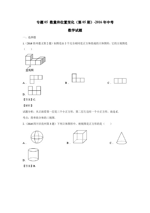 专题05数量和位置变化(第05期)2016年中考数学试题(附解析)