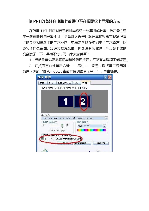 使PPT的备注在电脑上看见但不在投影仪上显示的方法