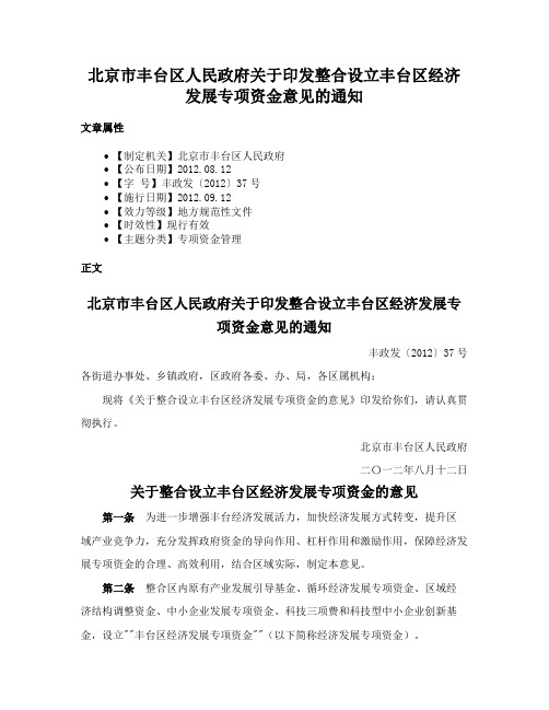 北京市丰台区人民政府关于印发整合设立丰台区经济发展专项资金意见的通知