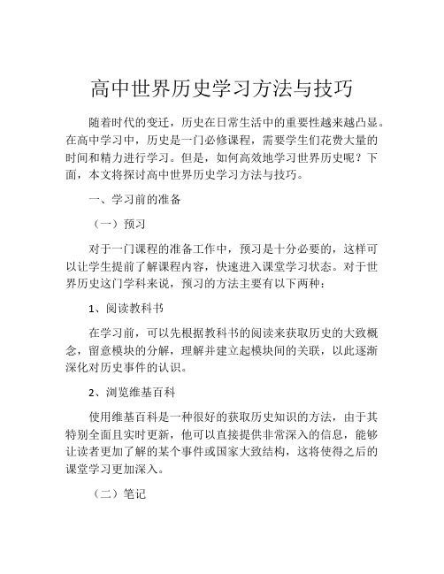 高中世界历史学习方法与技巧