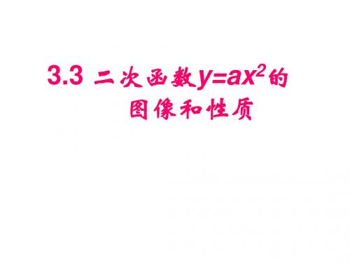 二次函数y=ax2的图象和性质【完全版】