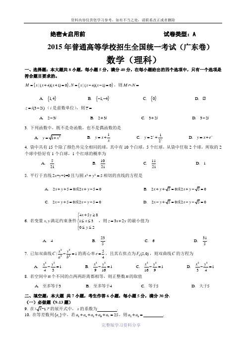 2015年高考数学广东卷(理科)试卷及答案(word完整版)