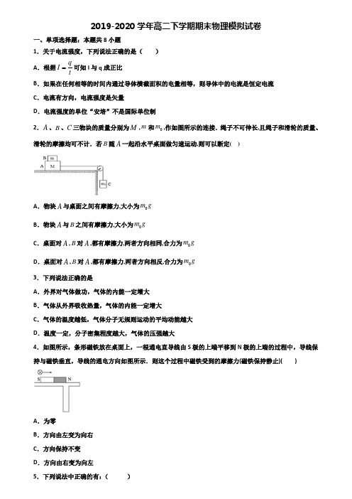 福建省名校2020新高考高二物理下学期期末教学质量检测试题