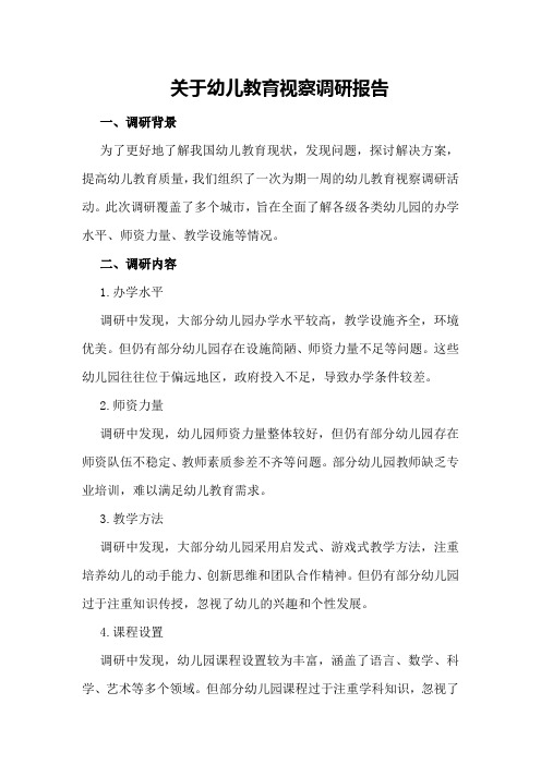 关于幼儿教育视察调研报告