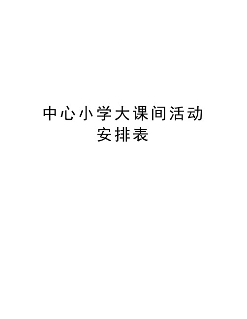 中心小学大课间活动安排表