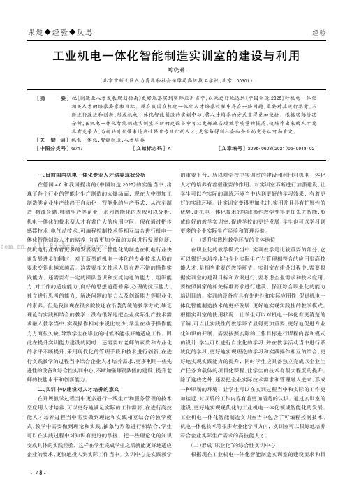 工业机电一体化智能制造实训室的建设与利用