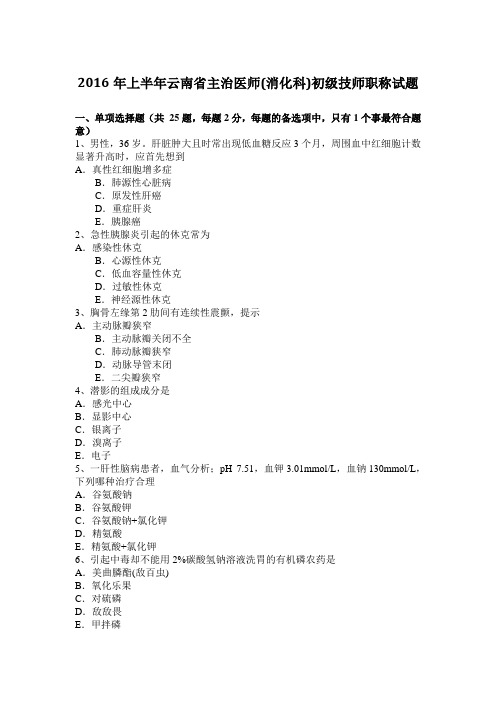 2016年上半年云南省主治医师(消化科)初级技师职称试题