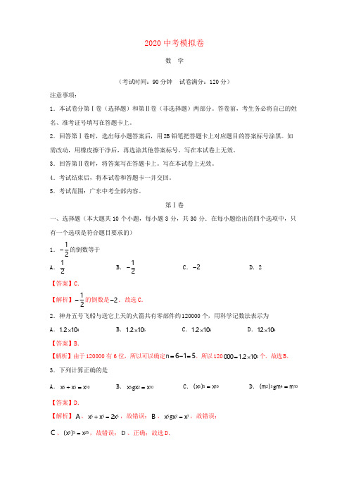 2020年广东省中考数学模拟试卷