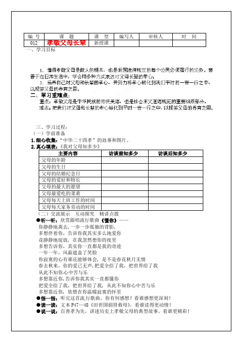 人民版初中政治八年级上册第4课孝敬父母长辈教案