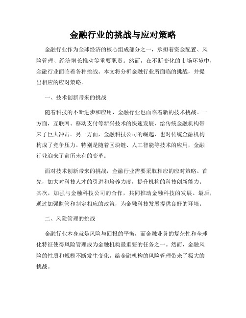 金融行业的挑战与应对策略