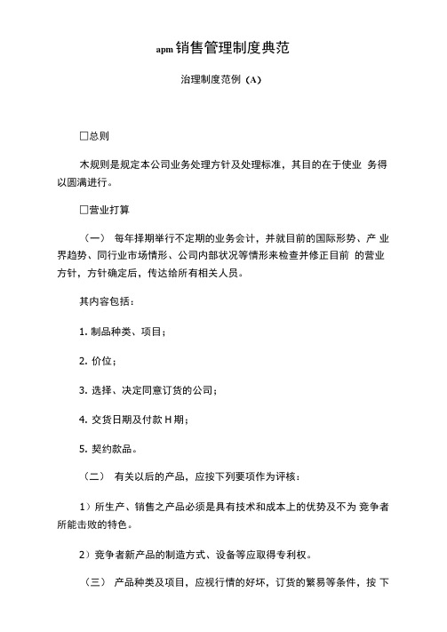 apm销售管理制度典范
