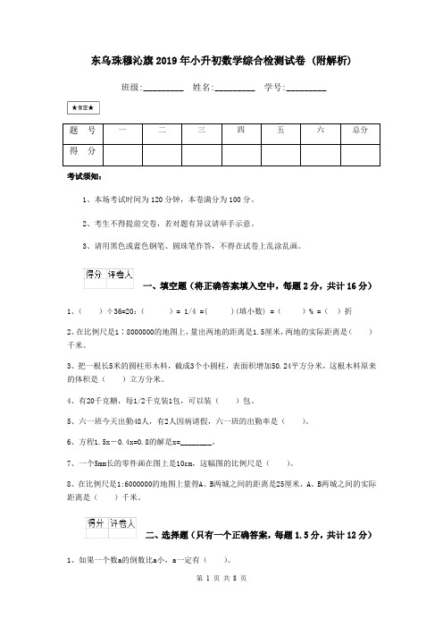 东乌珠穆沁旗2019年小升初数学综合检测试卷 (附解析)