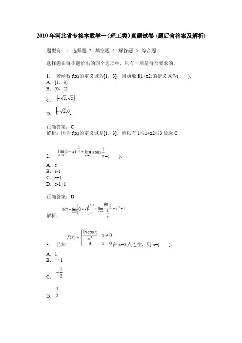 2010年河北省专接本数学一(理工类)真题试卷(题后含答案及解析)