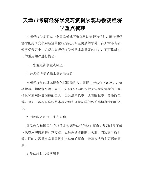 天津市考研经济学复习资料宏观与微观经济学重点梳理