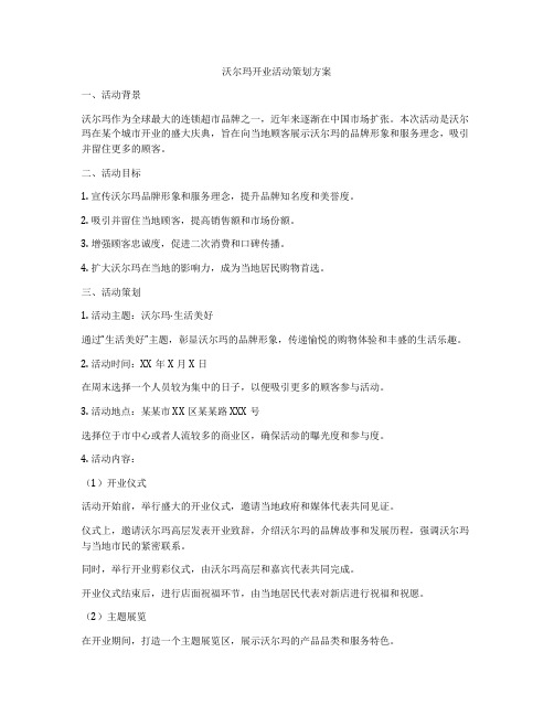 沃尔玛开业活动策划方案