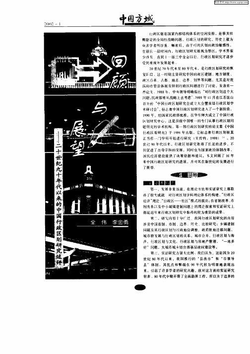 回顾与展望—二十世纪九十年代以来的中国行政区划研究述评