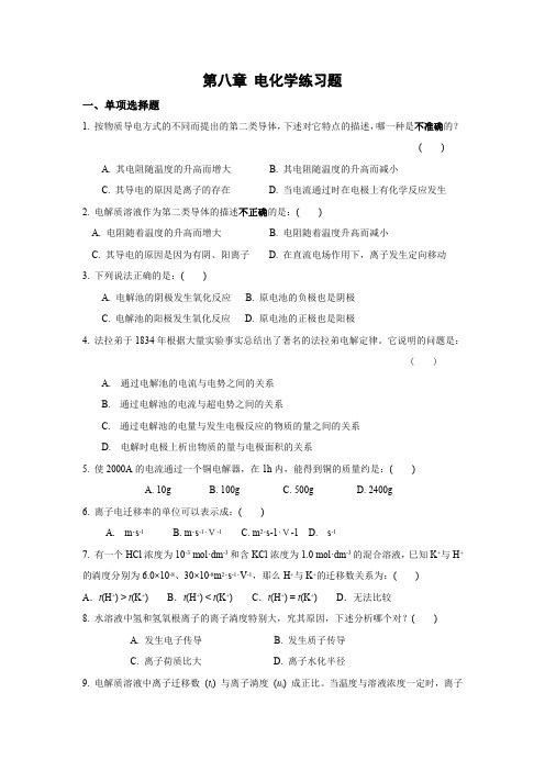 第八章电化学练习题