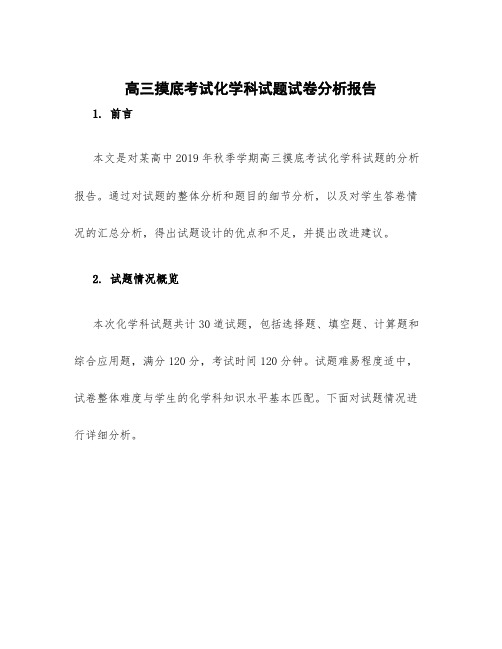 高三摸底考试化学科试题试卷分析报告