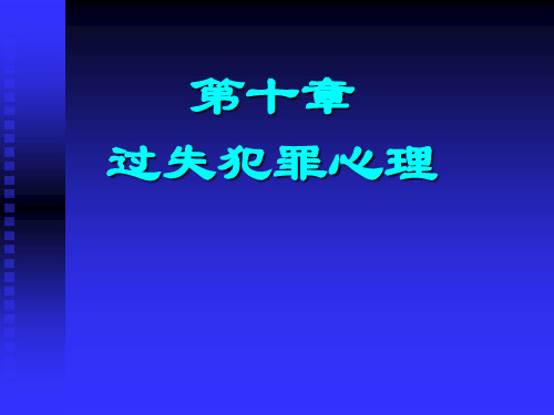 司法心理学课件 第十章 过失犯罪心理