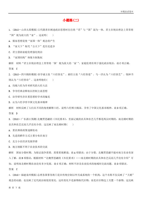 [精品]2019版高考历史二轮复习 选考内容与模块整合 小题练(二)