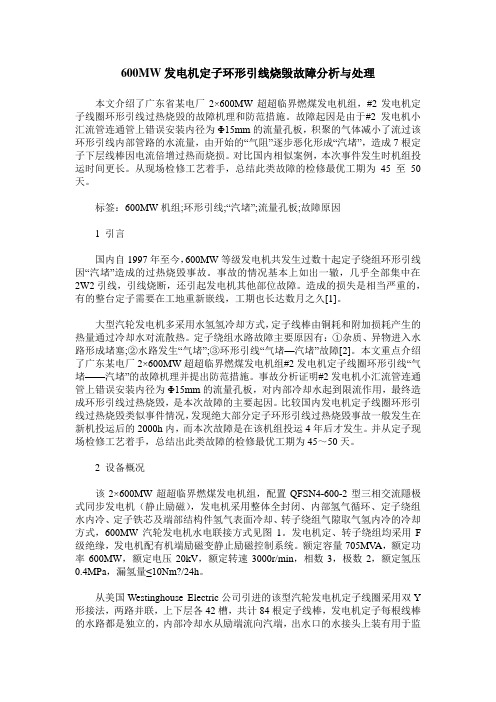 600MW发电机定子环形引线烧毁故障分析与处理