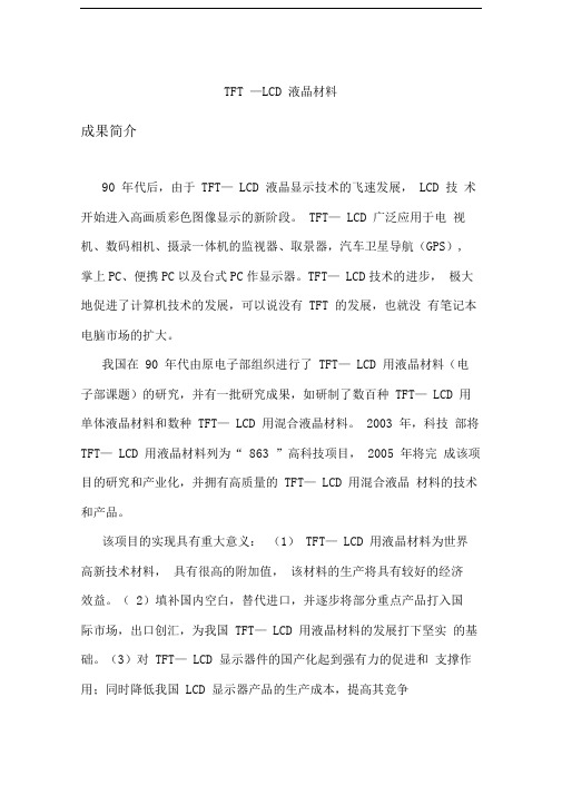 TFT—LCD液晶材料