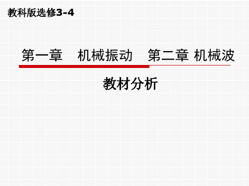 高中物理选修3-4机械振动机械波教材分析资料