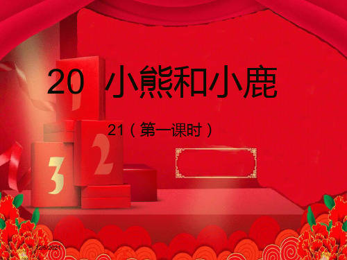 一年级语文下册 第5单元 20《小熊和小鹿》课件6 小学一年级下册语文课件