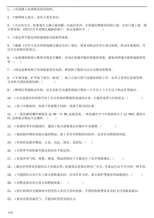 反恐防暴安全知识竞赛判断题部分