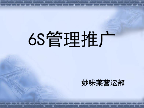 6s培训课件