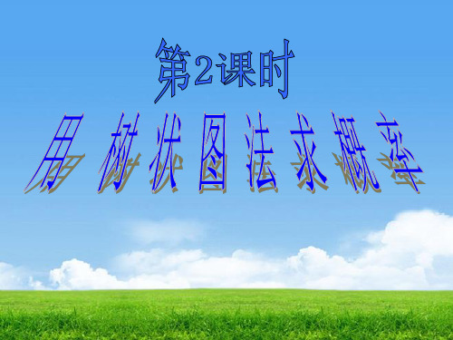 人教版九年级上册数学课件:25.2 用列举法求概率(2)(共18张PPT)