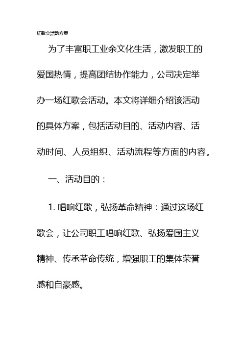 红歌会活动方案