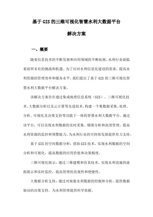 基于GIS的三维可视化智慧水利大数据平台解决方案