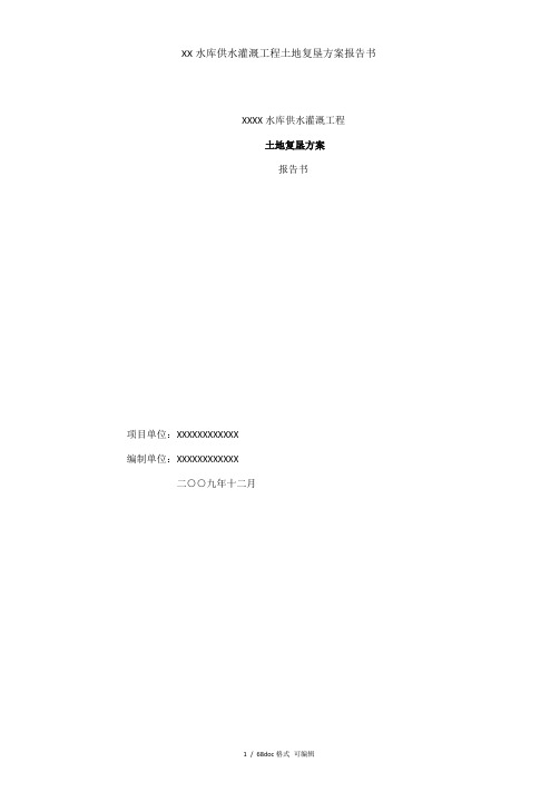 XX水库供水灌溉工程土地复垦方案报告书甄选范文