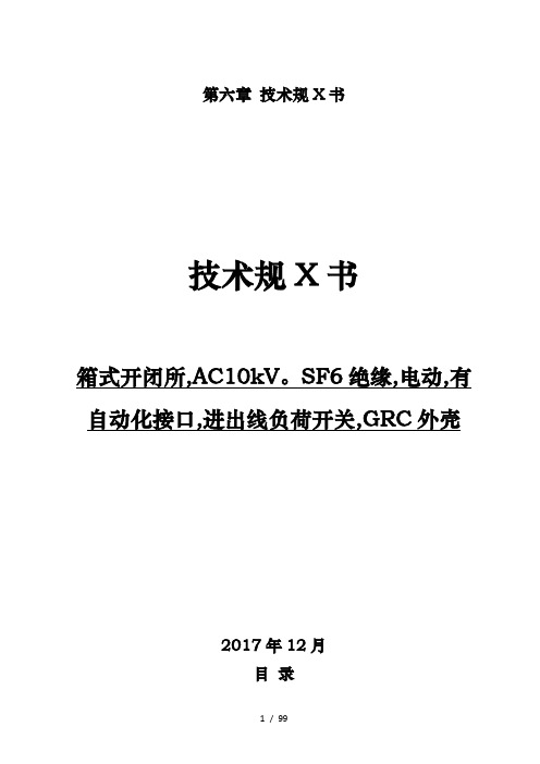 招标文件_设备10kV箱式开闭所(doc107页)