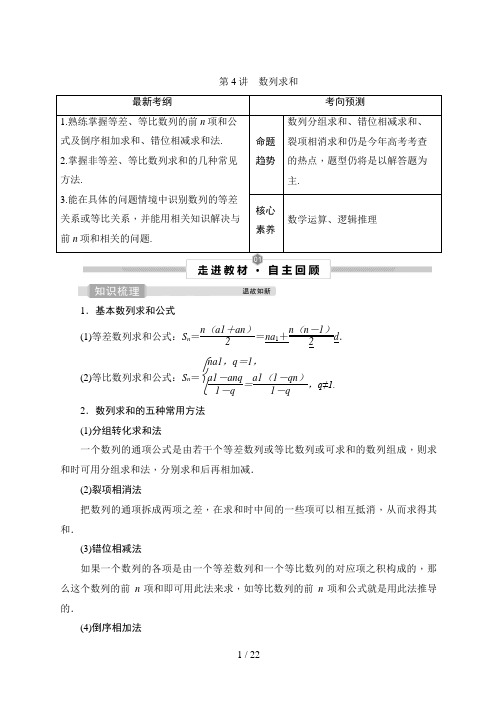 高考数学一轮复习4 第4讲 数列求和