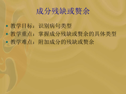 成分残缺或赘余课件