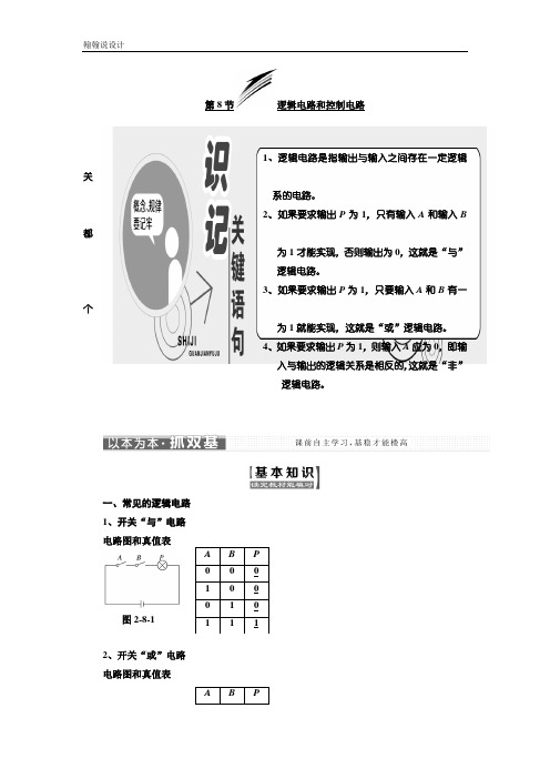 高中物理教科版选修3-1教学案：第二章 第8节 逻辑电路和控制电路 Word版含答案